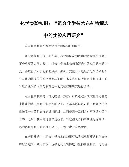 化学实验知识：组合化学技术在药物筛选中的实验应用研究
