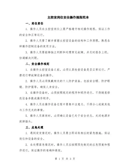 主控室岗位安全操作规程范本