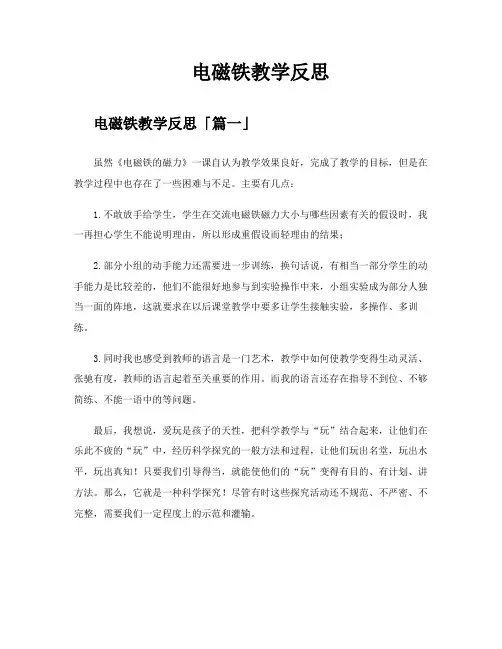 电磁铁教学反思