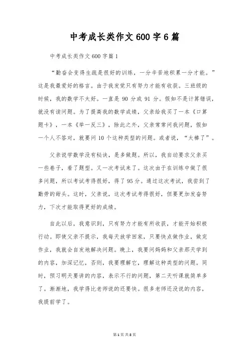 中考成长类作文600字6篇