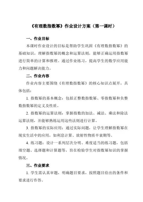《5.1.1有理数指数幂》作业设计方案-中职数学高教版21基础模块下册