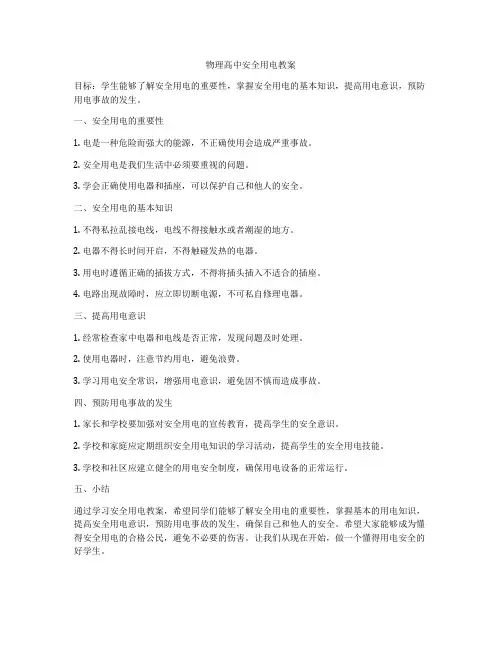 物理高中安全用电教案