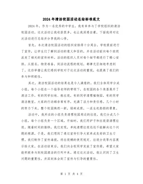 2024年清洁校园活动总结标准范文(2篇)