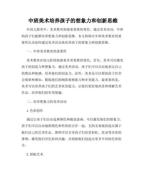 中班美术培养孩子的想象力和创新思维