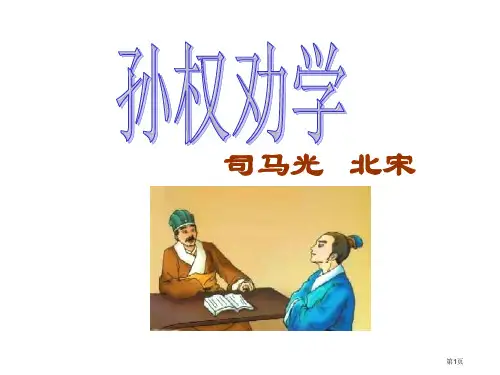 人教版《孙权劝学》课件市公开课一等奖省赛课获奖PPT课件