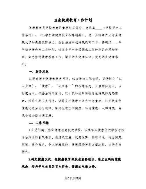 卫生健康教育工作计划(4篇)