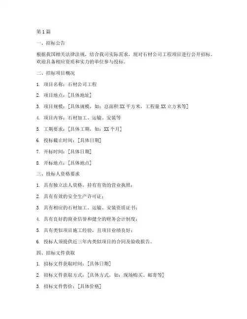 石材公司工程招标文件(3篇)