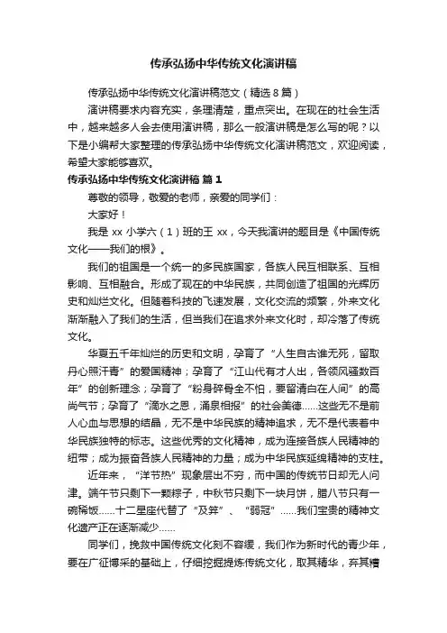 传承弘扬中华传统文化演讲稿范文（精选8篇）