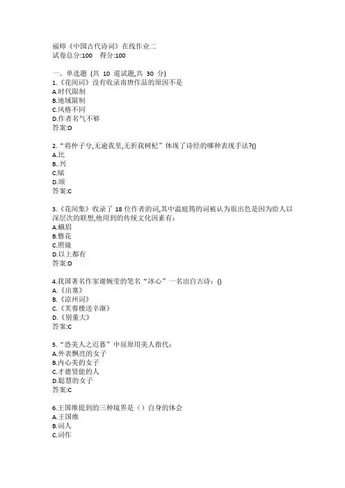 福师《中国古代诗词》在线作业二答案