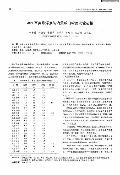 30%百美悬浮剂防治黄瓜白粉病试验初报