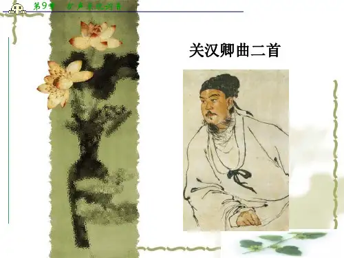 高中语文(粤教选修唐诗宋词元曲选读)教学课件：第20课《关汉卿曲二首》