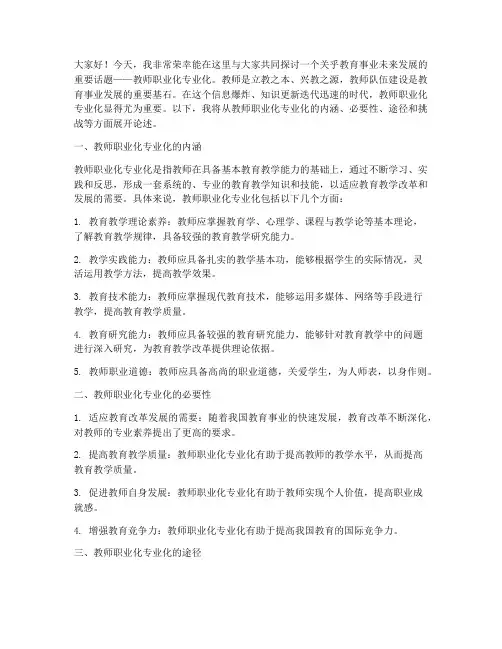 教师职业化专业化演讲稿