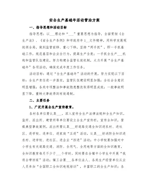 安全生产基础年活动管治方案(3篇)