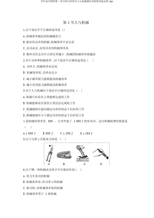 学年高中物理第一章功和功率第节人与机械课时训练鲁科版必修.doc