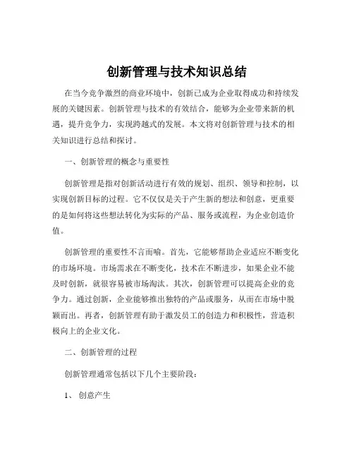 创新管理与技术知识总结