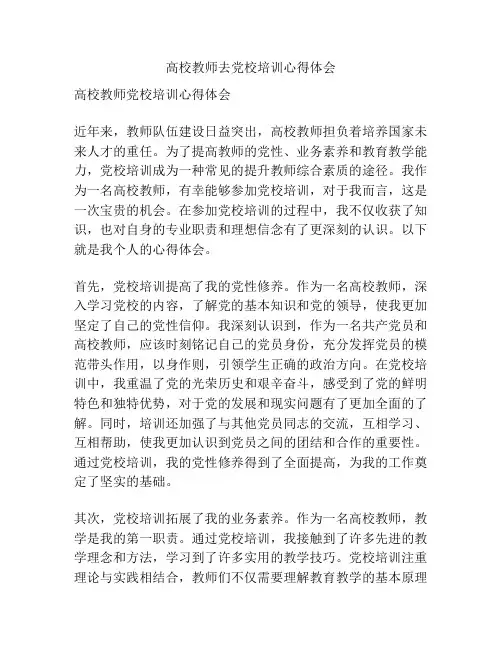 高校教师去党校培训心得体会