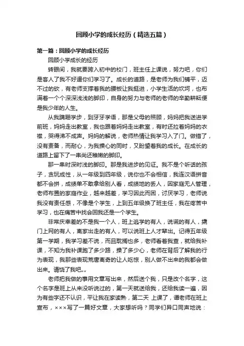 回顾小学的成长经历（精选五篇）
