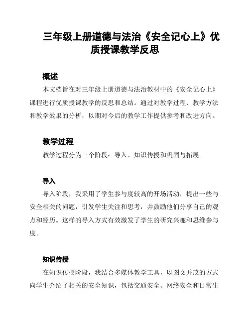 三年级上册道德与法治《安全记心上》优质授课教学反思