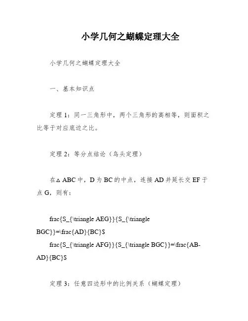 小学几何之蝴蝶定理大全