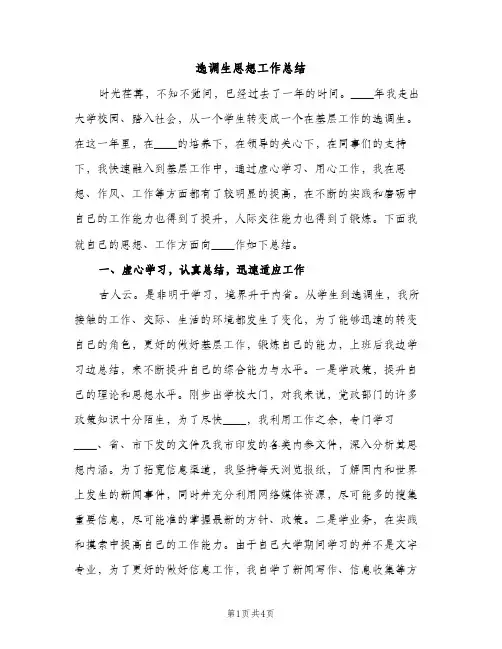 选调生思想工作总结（2篇）
