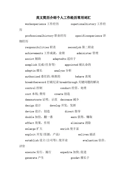 英文简历介绍个人工作经历常用词汇