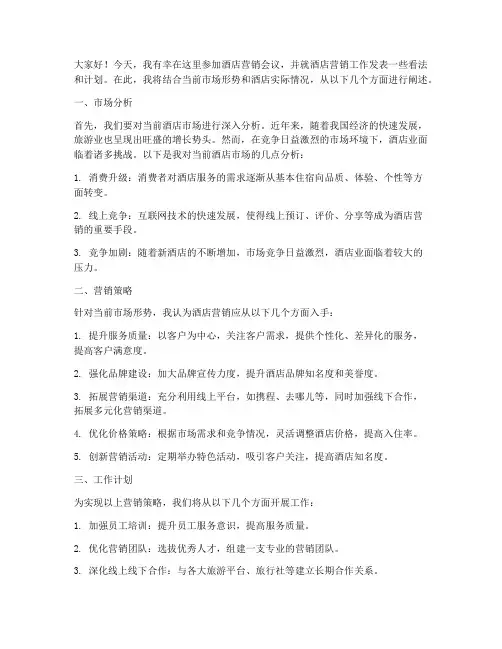 酒店营销会议的发言稿范文