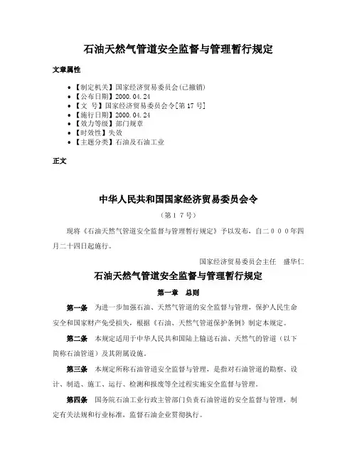 石油天然气管道安全监督与管理暂行规定