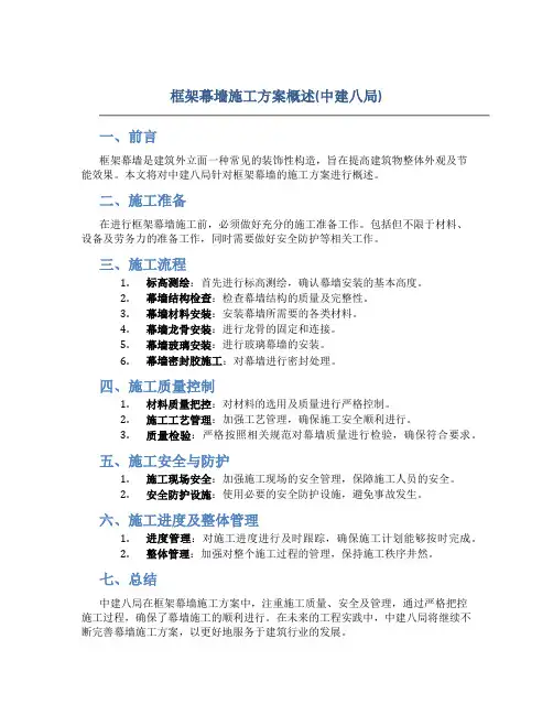 框架幕墙施工方案概述(中建八局)