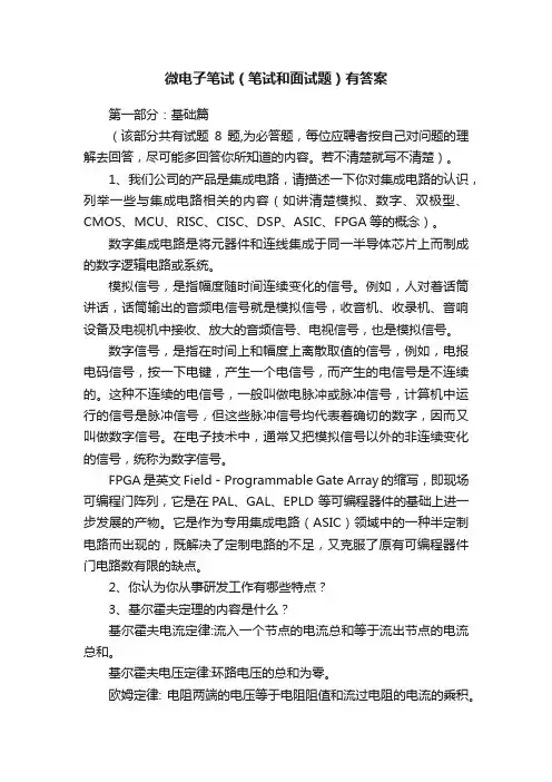 微电子笔试（笔试和面试题）有答案