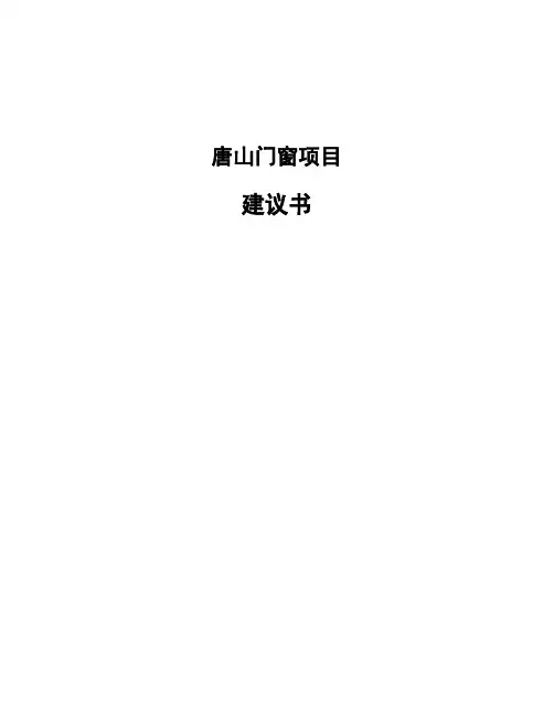 唐山门窗项目建议书