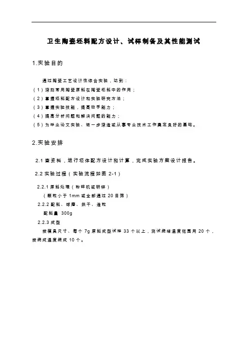 卫生陶瓷坯料配方设计