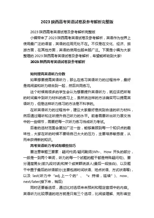 2023陕西高考英语试卷及参考解析完整版