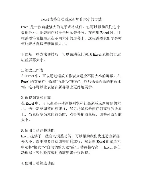 excel表格自动适应新屏幕大小的方法