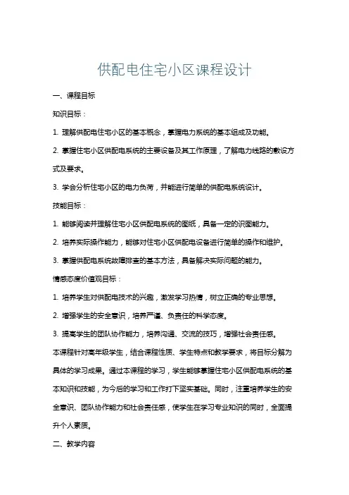 供配电住宅小区课程设计