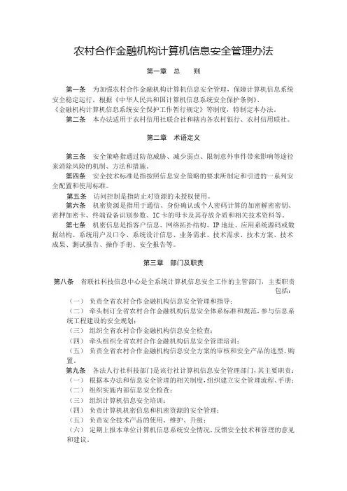 农村合作金融机构计算机信息安全管理办法模版