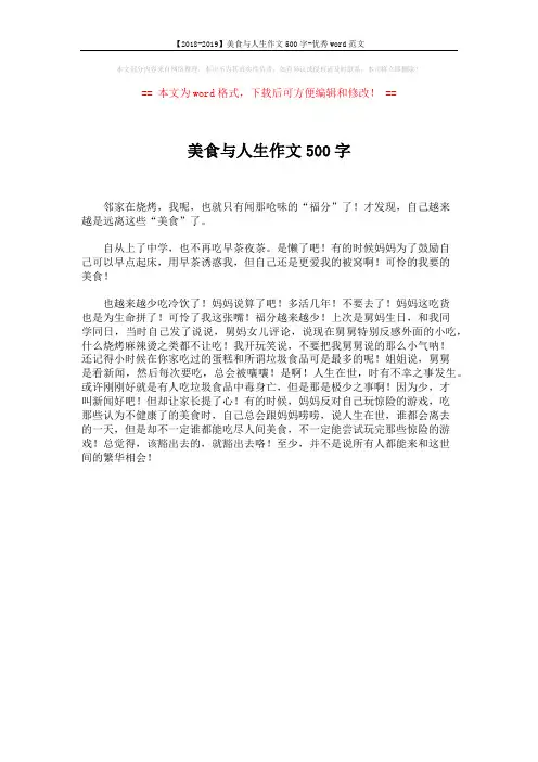 【2018-2019】美食与人生作文500字-优秀word范文 (1页)