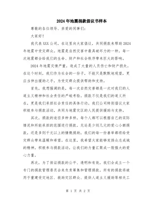 2024年地震捐款倡议书样本