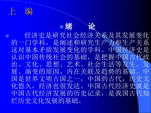《中国经济史教学大纲》第一章