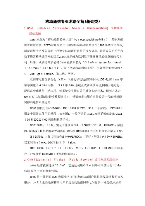 移动通信专业术语全解