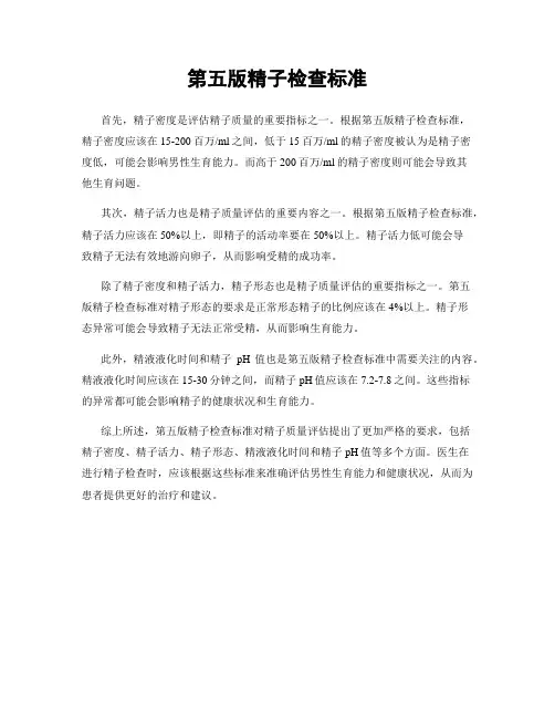 第五版精子检查标准