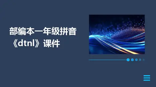 部编本一年级拼音《dtnl》课件