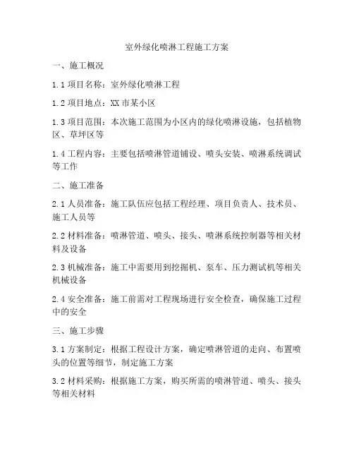 室外绿化喷淋工程施工方案