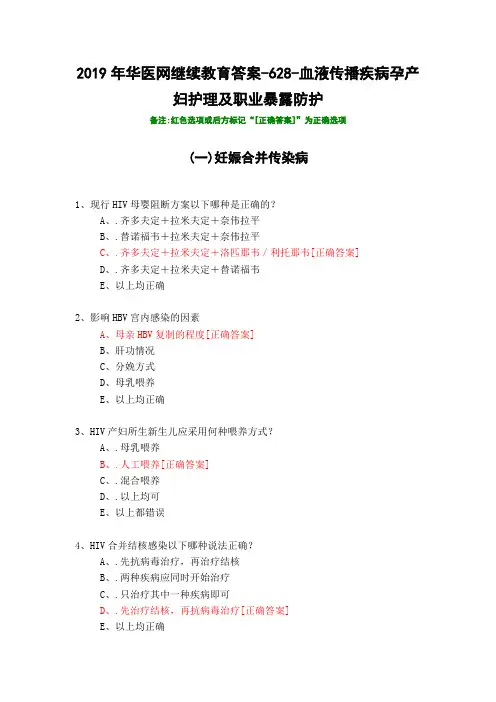 血液传播疾病孕产妇护理及职业暴露防护-628-2019年华医网继续教育答案