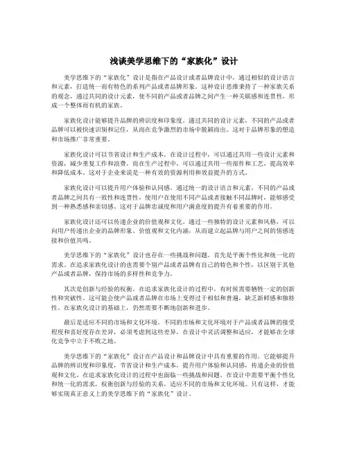 浅谈美学思维下的“家族化”设计