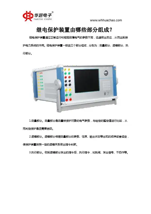 继电保护装置由哪些部分组成？