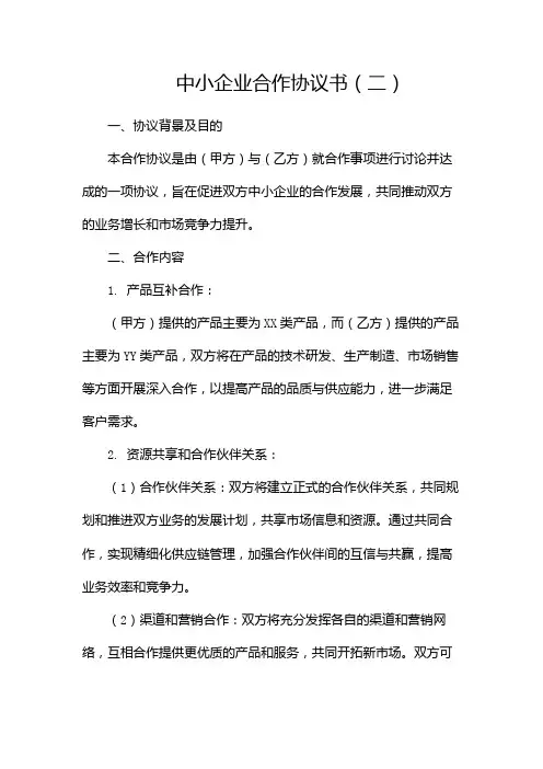 中小企业合作协议书