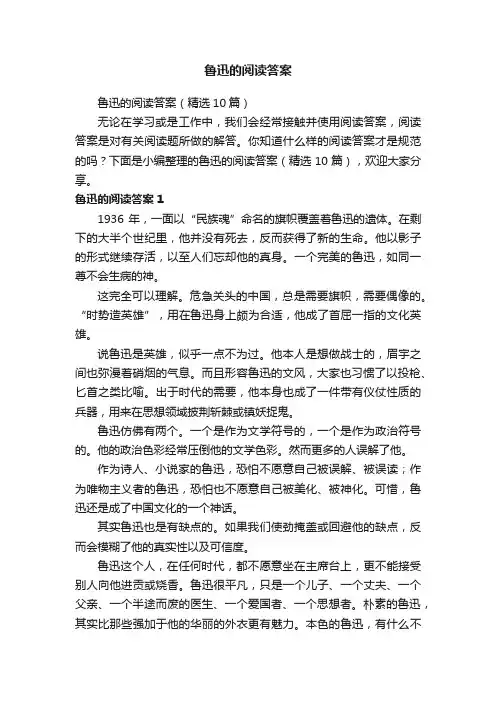 鲁迅的阅读答案（精选10篇）