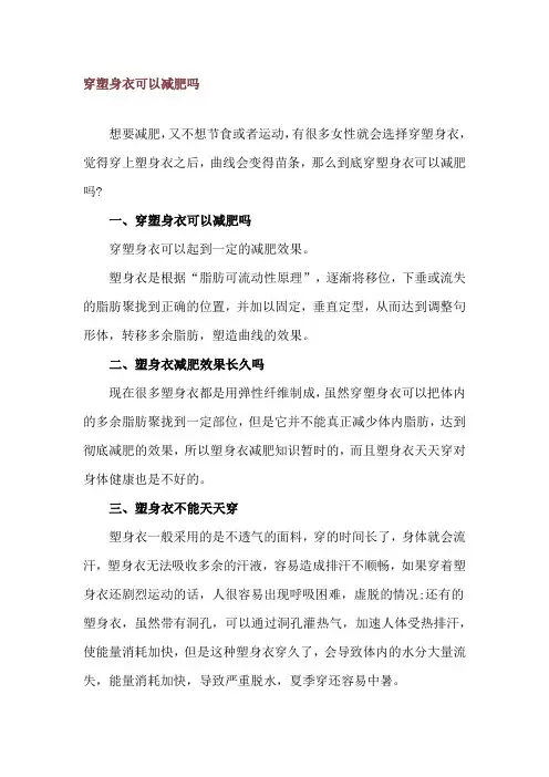 穿塑身衣可以减肥吗