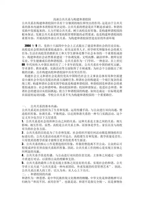 浅谈公共关系与构建和谐校园