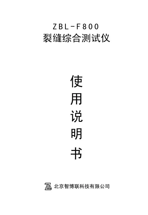 F800裂缝综合测试仪使用说明书